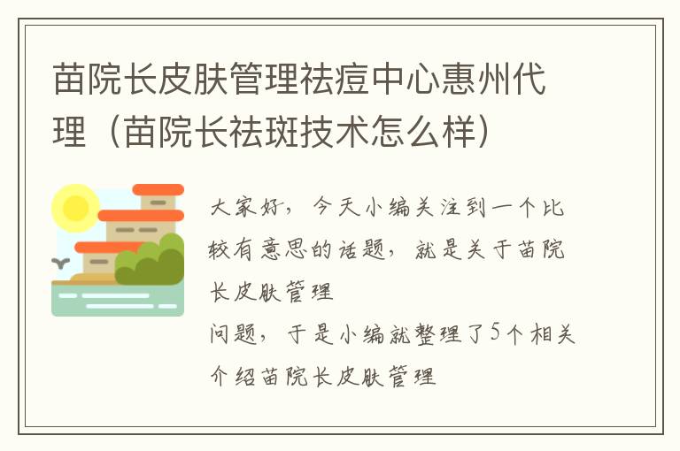 苗院长皮肤管理祛痘中心惠州代理（苗院长祛斑技术怎么样）