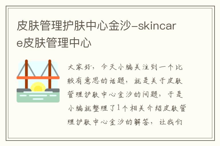 皮肤管理护肤中心金沙-skincare皮肤管理中心