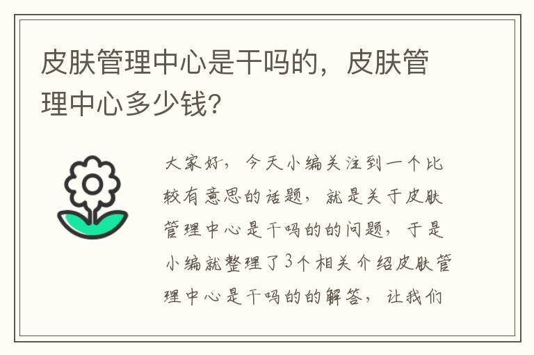 皮肤管理中心是干吗的，皮肤管理中心多少钱?