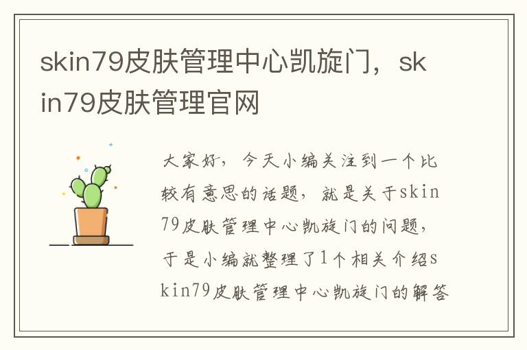 skin79皮肤管理中心凯旋门，skin79皮肤管理官网