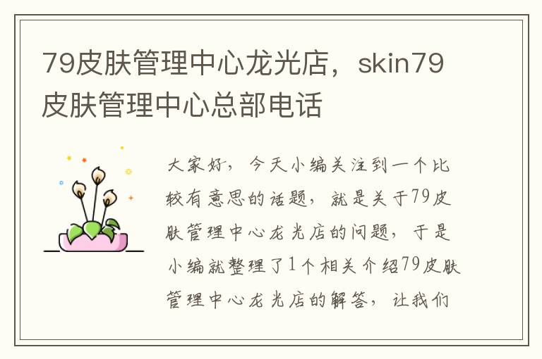 79皮肤管理中心龙光店，skin79皮肤管理中心总部电话