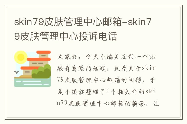 skin79皮肤管理中心邮箱-skin79皮肤管理中心投诉电话