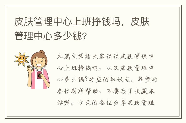 皮肤管理中心上班挣钱吗，皮肤管理中心多少钱?