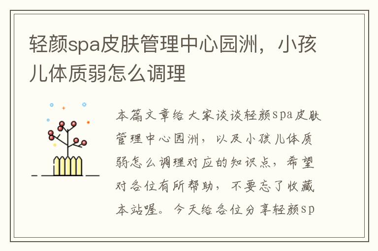 轻颜spa皮肤管理中心园洲，小孩儿体质弱怎么调理