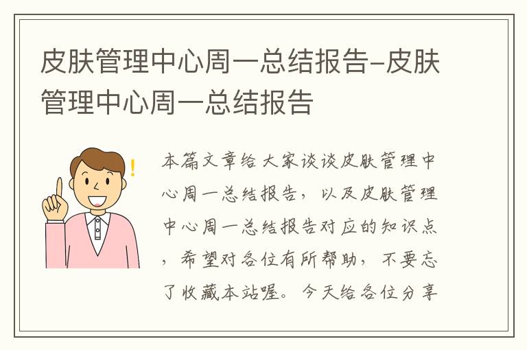 皮肤管理中心周一总结报告-皮肤管理中心周一总结报告