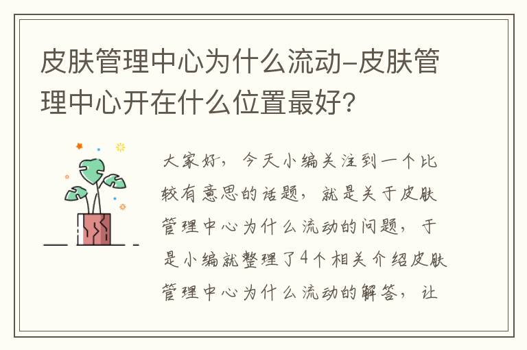 皮肤管理中心为什么流动-皮肤管理中心开在什么位置最好?