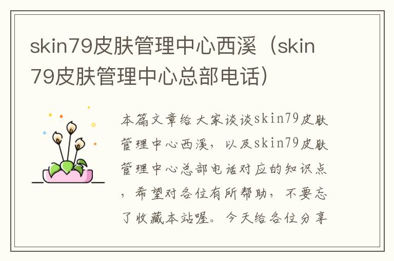 skin79皮肤管理中心西溪（skin79皮肤管理中心总部电话）