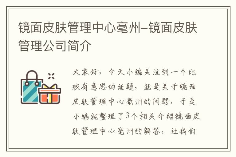 镜面皮肤管理中心毫州-镜面皮肤管理公司简介