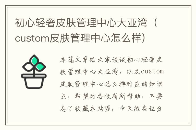 初心轻奢皮肤管理中心大亚湾（custom皮肤管理中心怎么样）