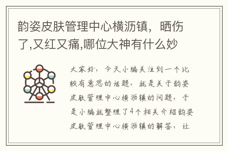 韵姿皮肤管理中心横沥镇，晒伤了,又红又痛,哪位大神有什么妙招或者管用的药给推荐一下,太难受了...