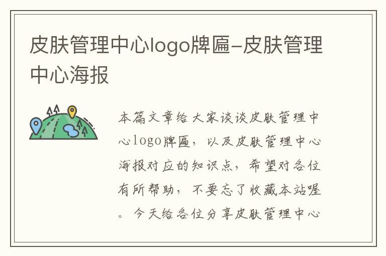 皮肤管理中心logo牌匾-皮肤管理中心海报