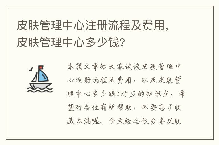 皮肤管理中心注册流程及费用，皮肤管理中心多少钱?