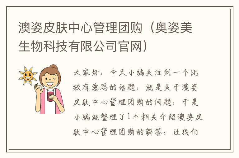 澳姿皮肤中心管理团购（奥姿美生物科技有限公司官网）