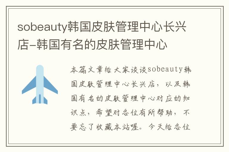 sobeauty韩国皮肤管理中心长兴店-韩国有名的皮肤管理中心