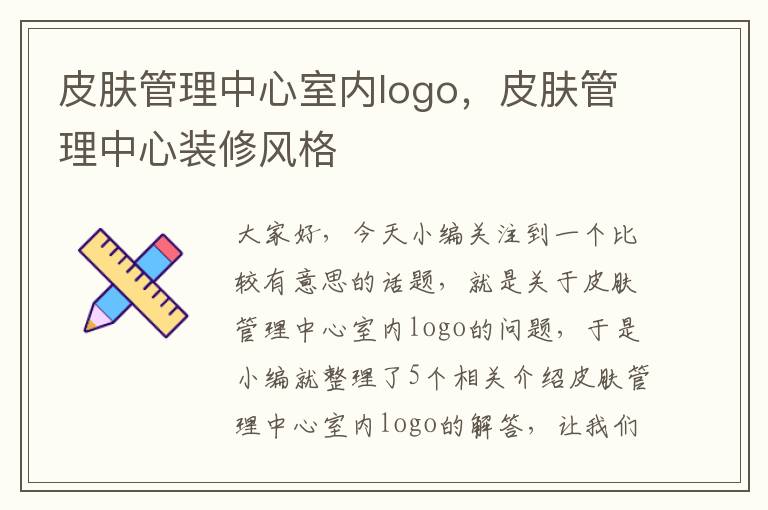 皮肤管理中心室内logo，皮肤管理中心装修风格