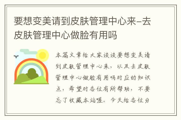 要想变美请到皮肤管理中心来-去皮肤管理中心做脸有用吗