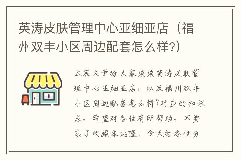 英涛皮肤管理中心亚细亚店（福州双丰小区周边配套怎么样?）