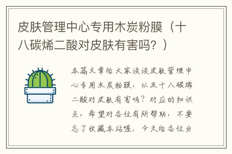 皮肤管理中心专用木炭粉膜（十八碳烯二酸对皮肤有害吗？）