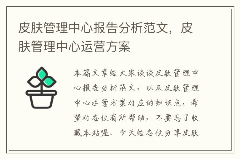 皮肤管理中心报告分析范文，皮肤管理中心运营方案