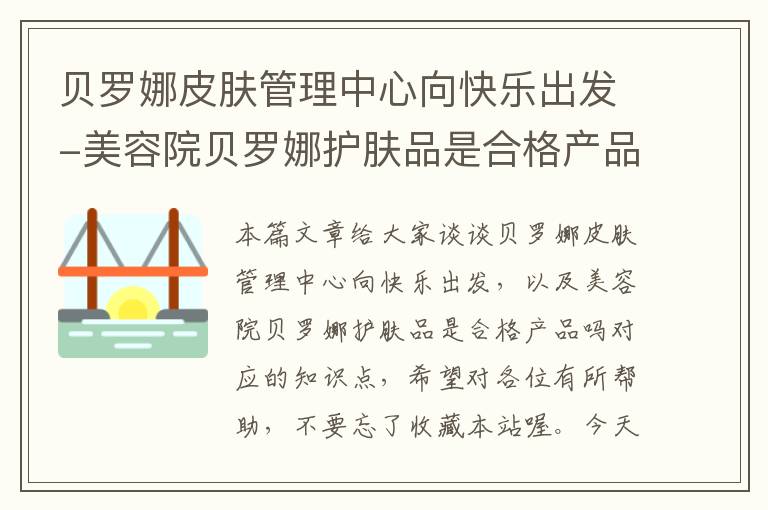 贝罗娜皮肤管理中心向快乐出发-美容院贝罗娜护肤品是合格产品吗