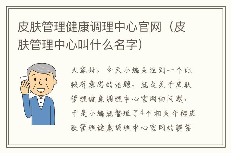 皮肤管理健康调理中心官网（皮肤管理中心叫什么名字）