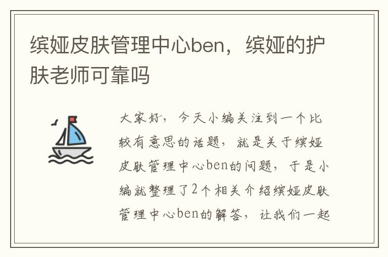 缤娅皮肤管理中心ben，缤娅的护肤老师可靠吗