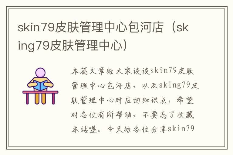 skin79皮肤管理中心包河店（sking79皮肤管理中心）