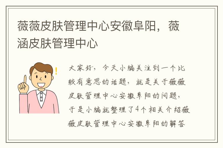 薇薇皮肤管理中心安徽阜阳，薇涵皮肤管理中心