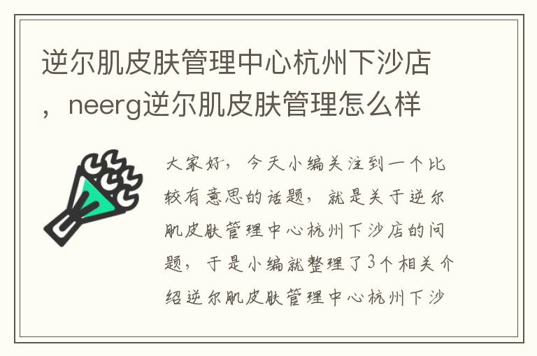 逆尔肌皮肤管理中心杭州下沙店，neerg逆尔肌皮肤管理怎么样