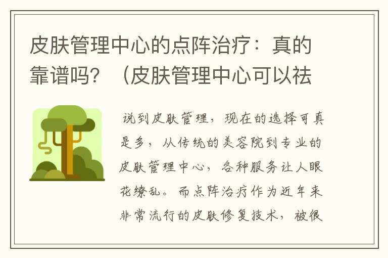 皮肤管理中心的点阵治疗：真的靠谱吗？（皮肤管理中心可以祛斑吗）