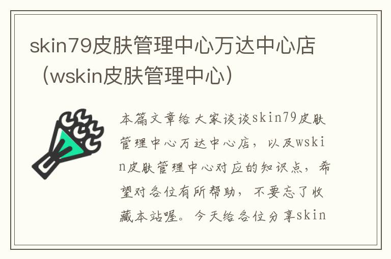 skin79皮肤管理中心万达中心店（wskin皮肤管理中心）