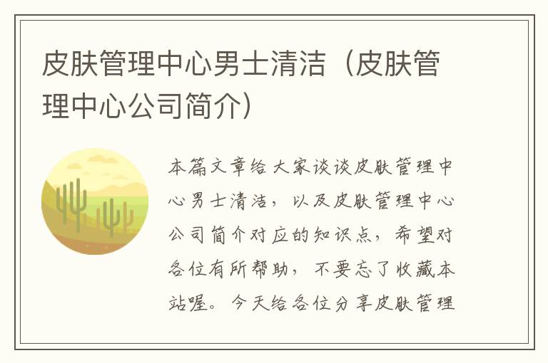 皮肤管理中心男士清洁（皮肤管理中心公司简介）