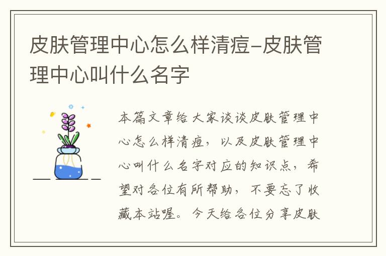 皮肤管理中心怎么样清痘-皮肤管理中心叫什么名字