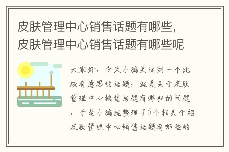 皮肤管理中心销售话题有哪些，皮肤管理中心销售话题有哪些呢