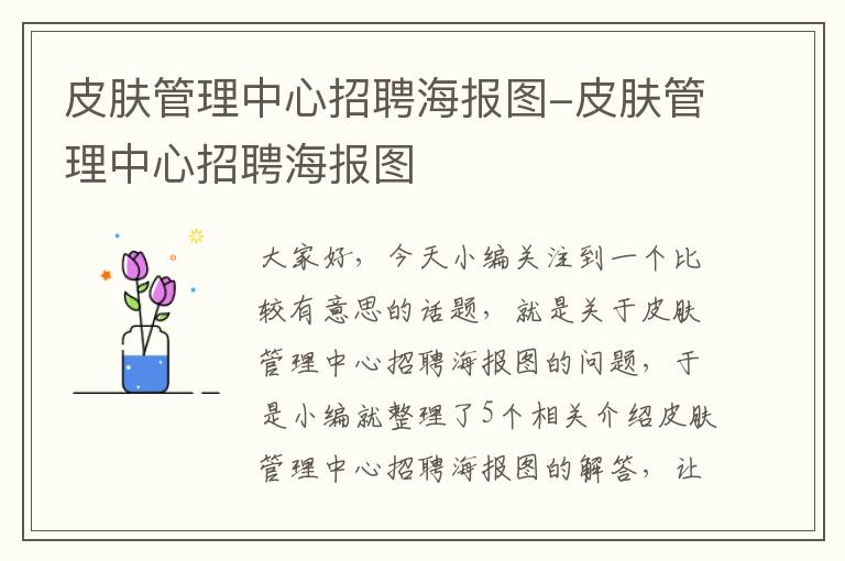 皮肤管理中心招聘海报图-皮肤管理中心招聘海报图