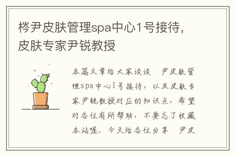 梣尹皮肤管理spa中心1号接待，皮肤专家尹锐教授