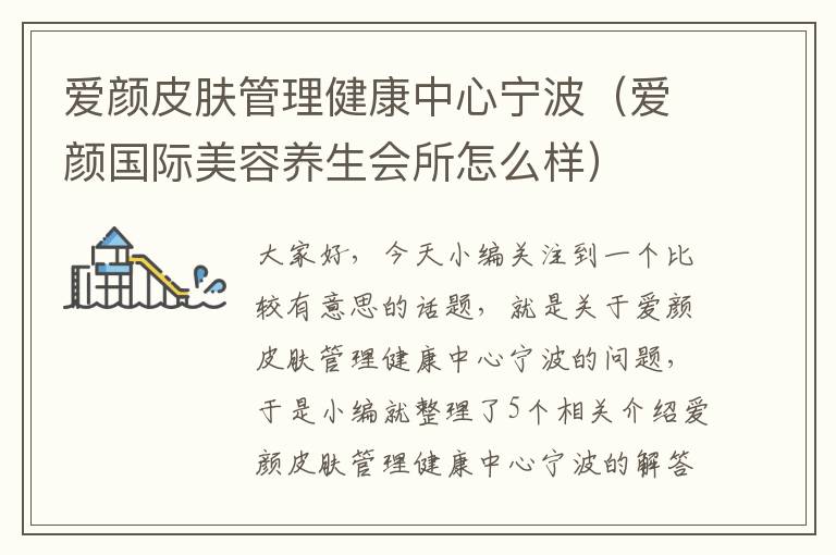 爱颜皮肤管理健康中心宁波（爱颜国际美容养生会所怎么样）