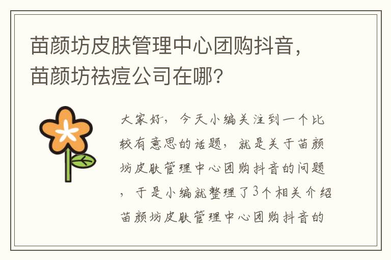 苗颜坊皮肤管理中心团购抖音，苗颜坊祛痘公司在哪?