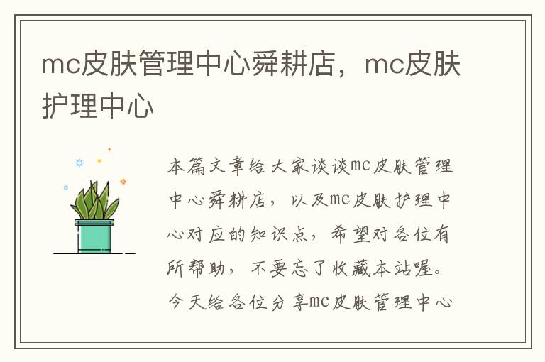 mc皮肤管理中心舜耕店，mc皮肤护理中心