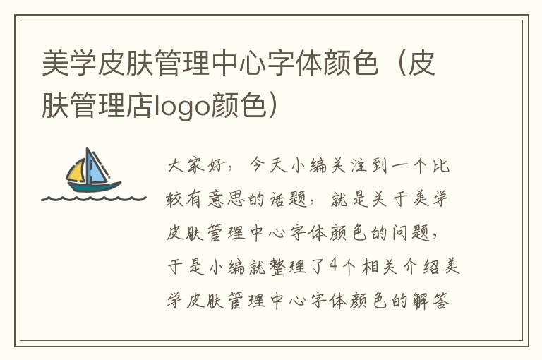 美学皮肤管理中心字体颜色（皮肤管理店logo颜色）