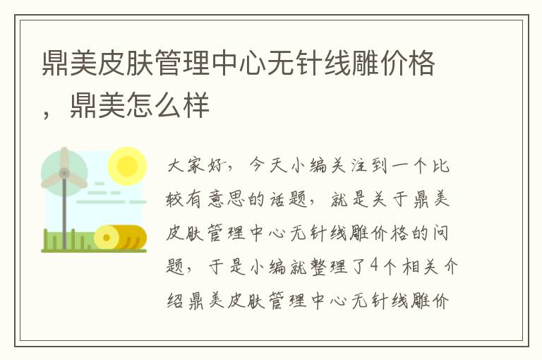 鼎美皮肤管理中心无针线雕价格，鼎美怎么样