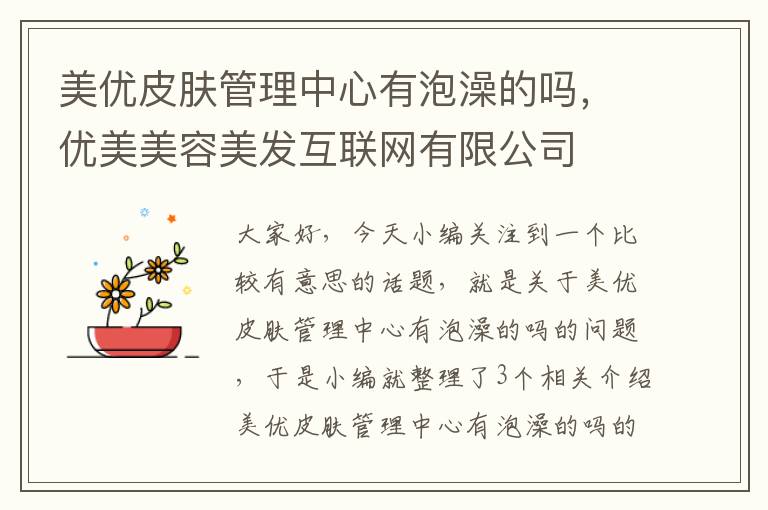 美优皮肤管理中心有泡澡的吗，优美美容美发互联网有限公司