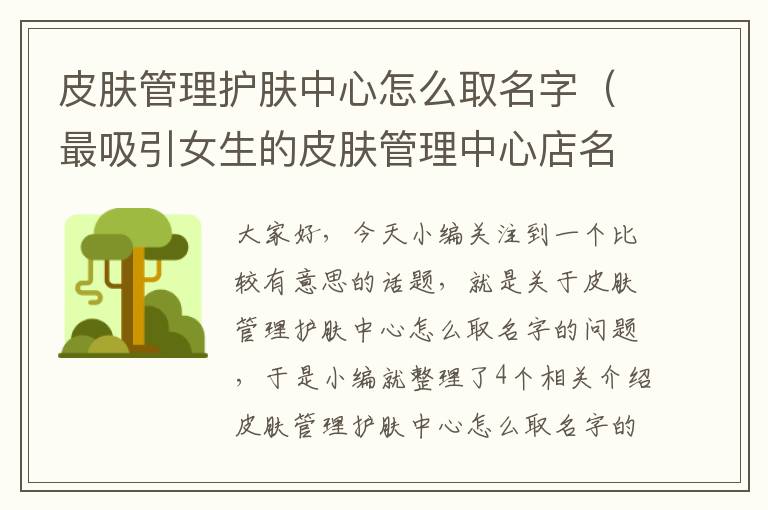 皮肤管理护肤中心怎么取名字（最吸引女生的皮肤管理中心店名）