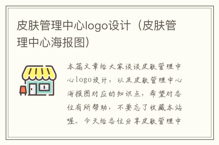 皮肤管理中心logo设计（皮肤管理中心海报图）