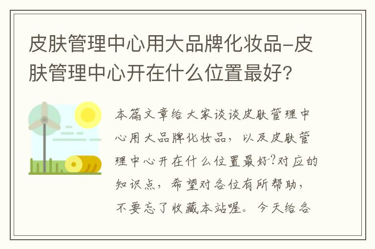 皮肤管理中心用大品牌化妆品-皮肤管理中心开在什么位置最好?