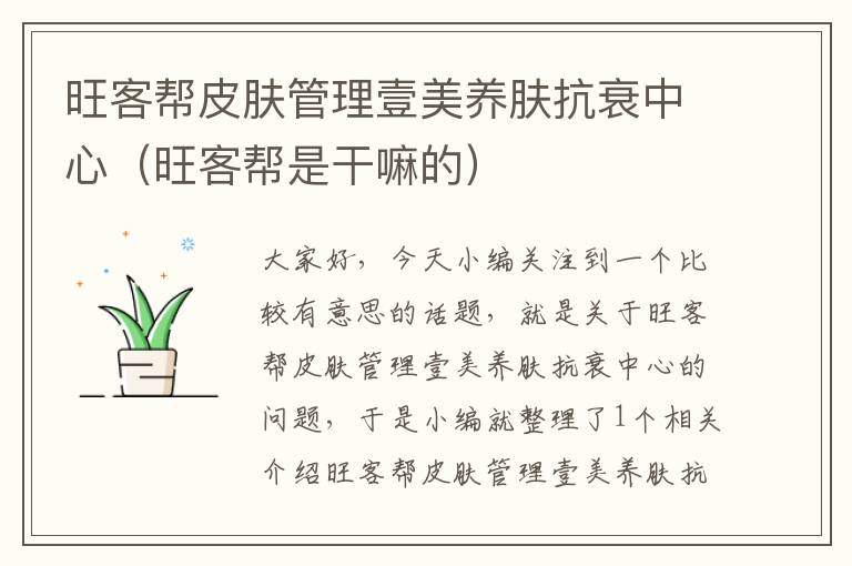 旺客帮皮肤管理壹美养肤抗衰中心（旺客帮是干嘛的）