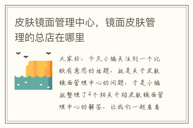 皮肤镜面管理中心，镜面皮肤管理的总店在哪里