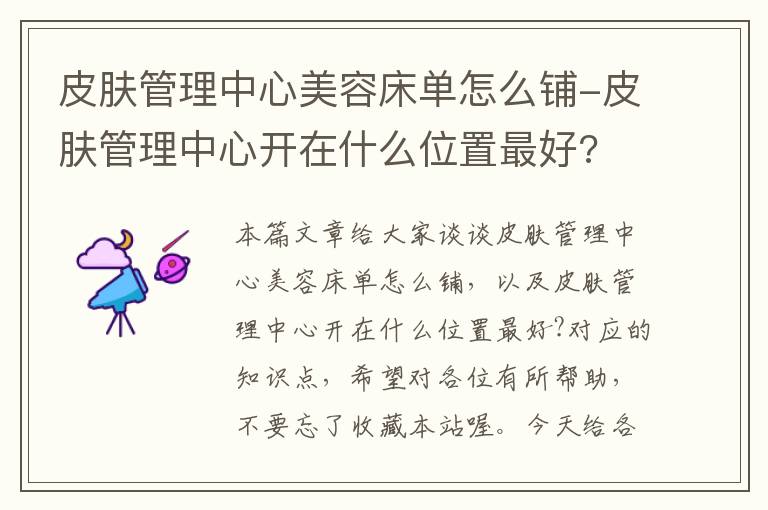 皮肤管理中心美容床单怎么铺-皮肤管理中心开在什么位置最好?