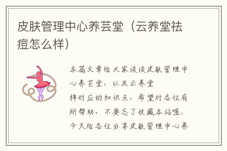 皮肤管理中心养芸堂（云养堂祛痘怎么样）