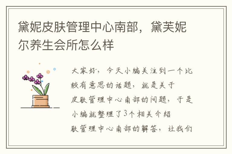 黛妮皮肤管理中心南部，黛芙妮尔养生会所怎么样